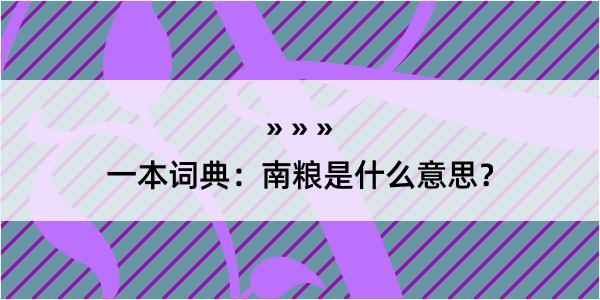 一本词典：南粮是什么意思？