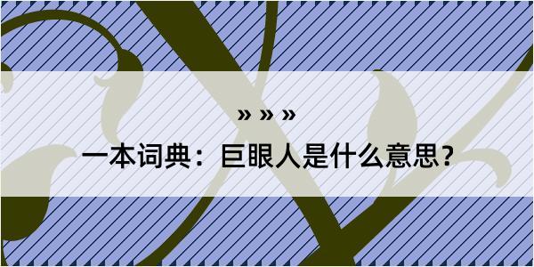 一本词典：巨眼人是什么意思？