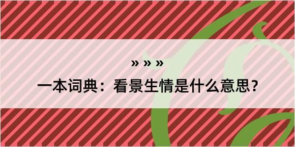 一本词典：看景生情是什么意思？