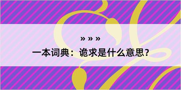 一本词典：诡求是什么意思？