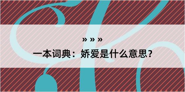 一本词典：娇爱是什么意思？