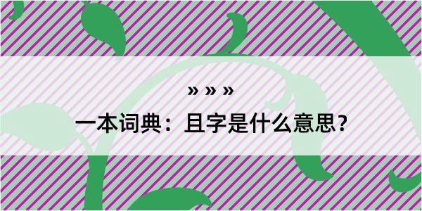 一本词典：且字是什么意思？