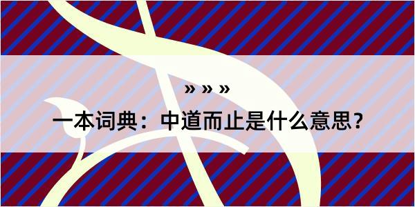 一本词典：中道而止是什么意思？