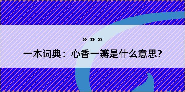 一本词典：心香一瓣是什么意思？