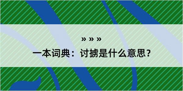 一本词典：讨掳是什么意思？