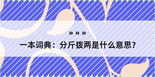 一本词典：分斤拨两是什么意思？