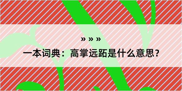 一本词典：高掌远跖是什么意思？