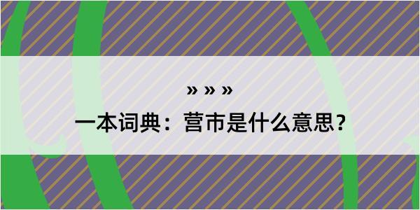 一本词典：营市是什么意思？