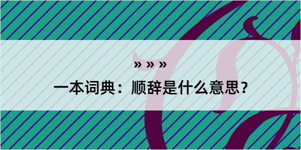 一本词典：顺辞是什么意思？