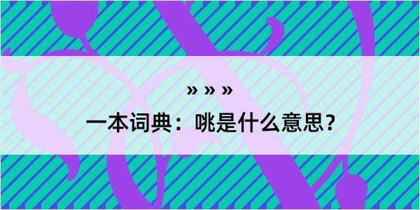 一本词典：咷是什么意思？