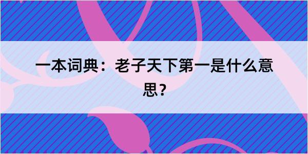 一本词典：老子天下第一是什么意思？