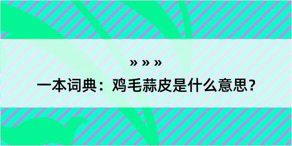 一本词典：鸡毛蒜皮是什么意思？