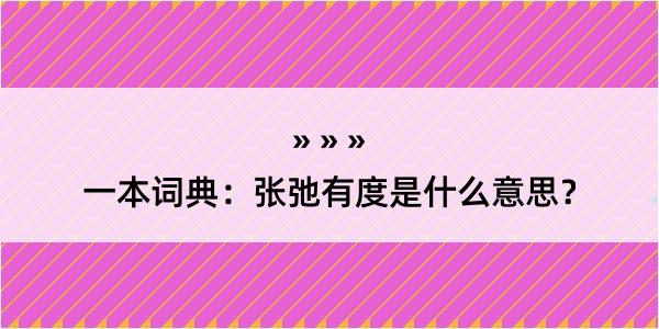 一本词典：张弛有度是什么意思？