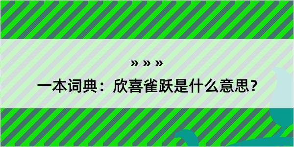 一本词典：欣喜雀跃是什么意思？