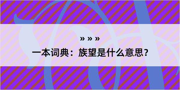 一本词典：族望是什么意思？