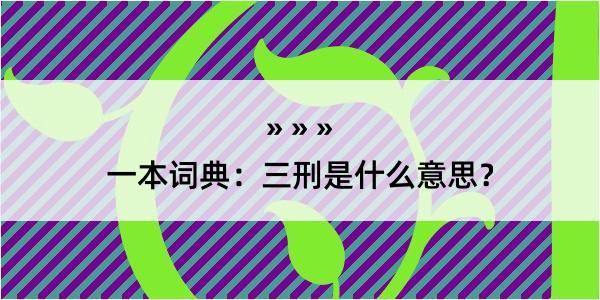 一本词典：三刑是什么意思？