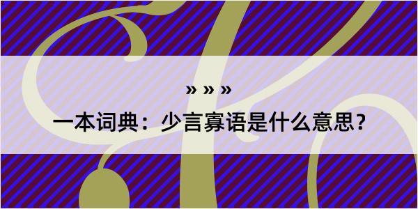 一本词典：少言寡语是什么意思？