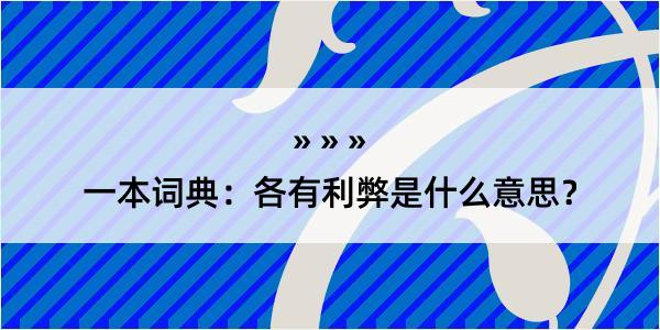 一本词典：各有利弊是什么意思？