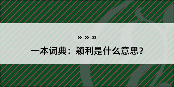 一本词典：颖利是什么意思？