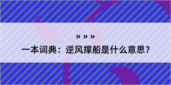 一本词典：逆风撑船是什么意思？