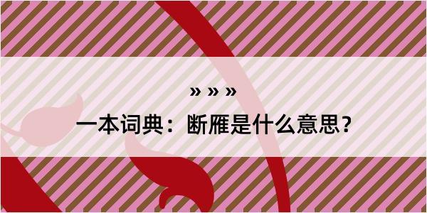 一本词典：断雁是什么意思？