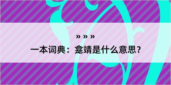 一本词典：龛靖是什么意思？