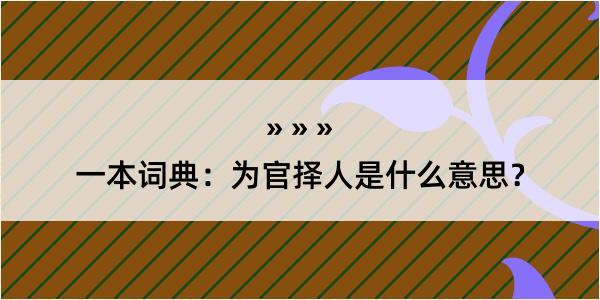 一本词典：为官择人是什么意思？