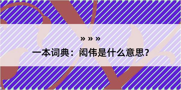 一本词典：闳伟是什么意思？