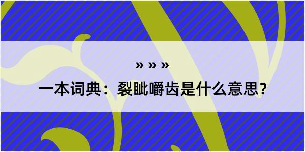 一本词典：裂眦嚼齿是什么意思？