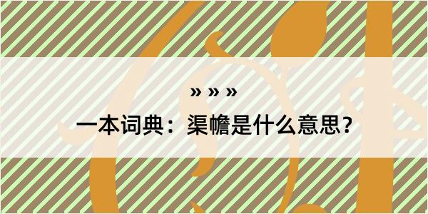 一本词典：渠幨是什么意思？