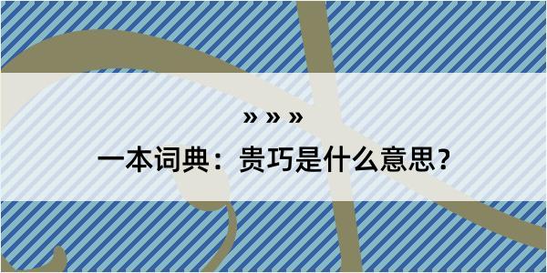 一本词典：贵巧是什么意思？