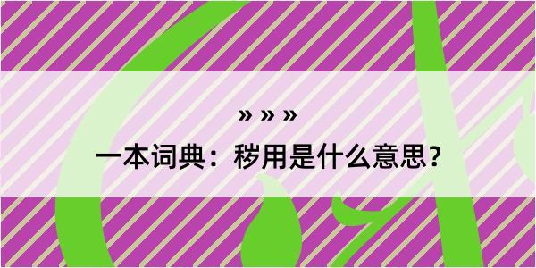 一本词典：秽用是什么意思？