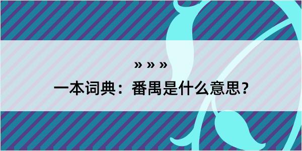 一本词典：番禺是什么意思？