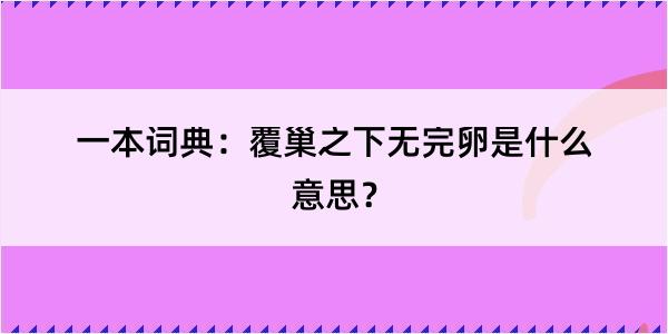 一本词典：覆巢之下无完卵是什么意思？