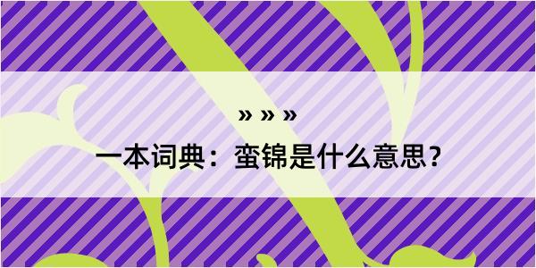 一本词典：蛮锦是什么意思？