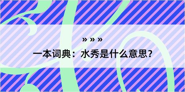 一本词典：水秀是什么意思？