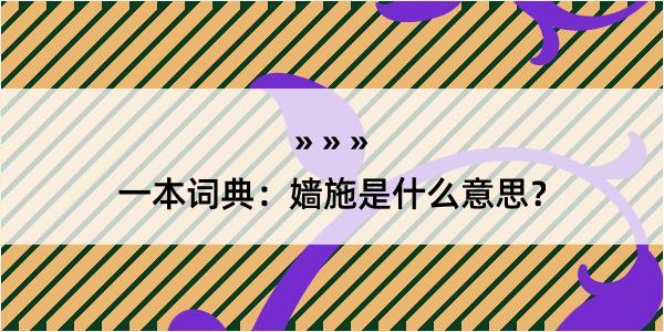 一本词典：嫱施是什么意思？