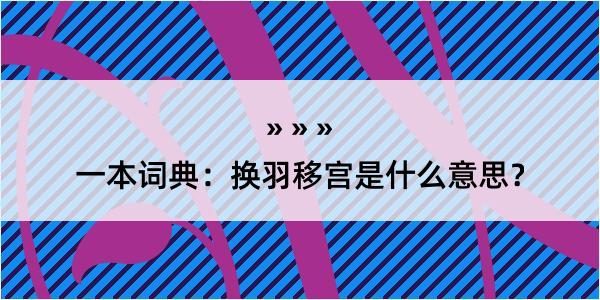 一本词典：换羽移宫是什么意思？