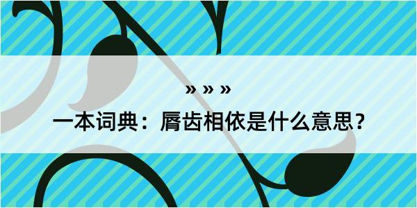 一本词典：脣齿相依是什么意思？