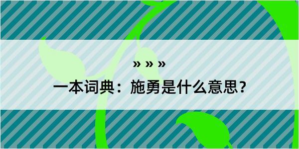 一本词典：施勇是什么意思？