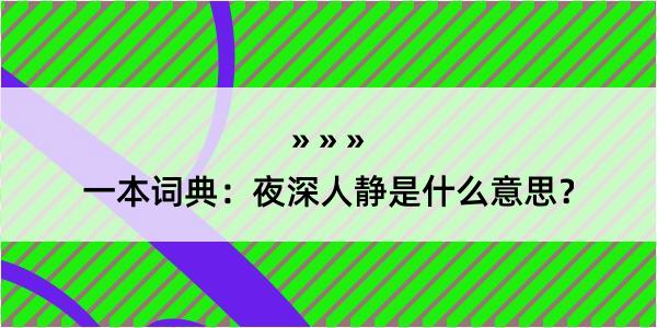 一本词典：夜深人静是什么意思？