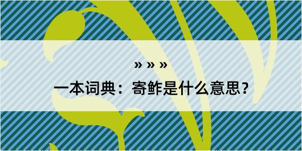 一本词典：寄鲊是什么意思？