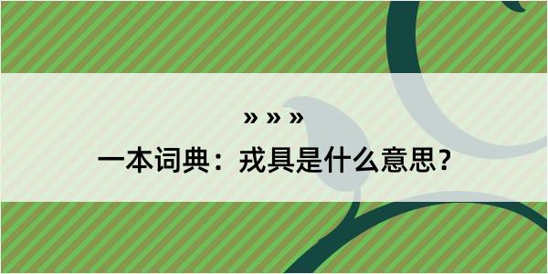 一本词典：戎具是什么意思？