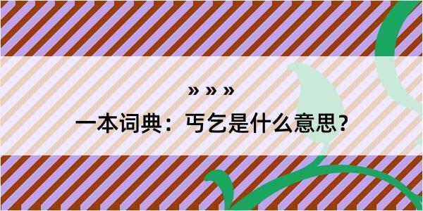 一本词典：丐乞是什么意思？