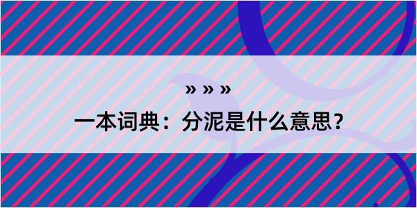 一本词典：分泥是什么意思？