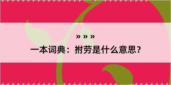 一本词典：拊劳是什么意思？