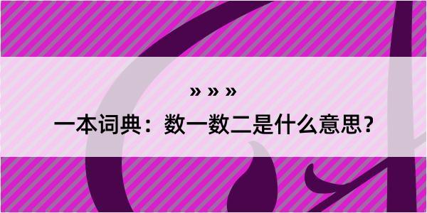 一本词典：数一数二是什么意思？