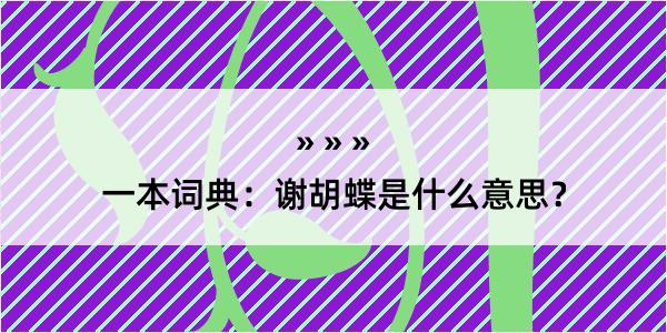 一本词典：谢胡蝶是什么意思？