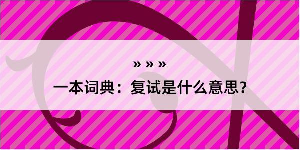 一本词典：复试是什么意思？