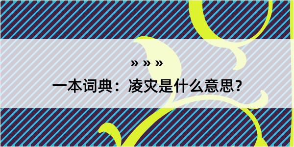 一本词典：凌灾是什么意思？